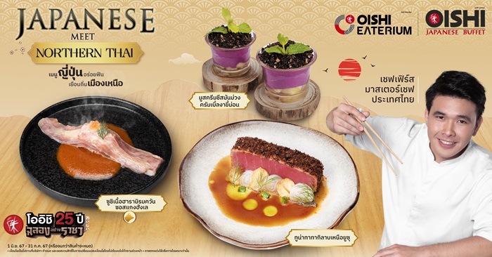 โออิชิ อีทเทอเรียม และ โออิชิ บุฟเฟต์ ชวน โอ-ร่อย แบบเหนือ ๆ ฉบับมาสเตอร์เชฟ