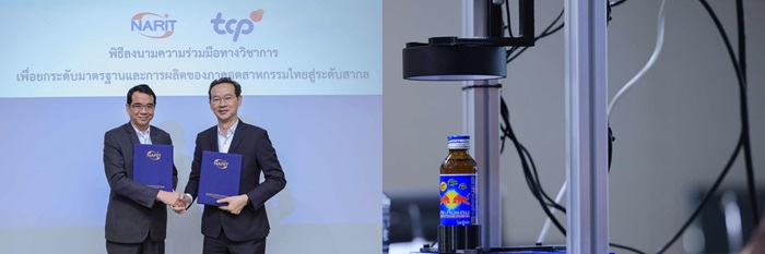กลุ่มธุรกิจ TCP ผนึกกำลัง NARIT ลงนาม MOU พัฒนาผลิตภัณฑ์คุณภาพผ่านนวัตกรรม ผลักดันอุตสาหกรรมสู่ระดับสากล