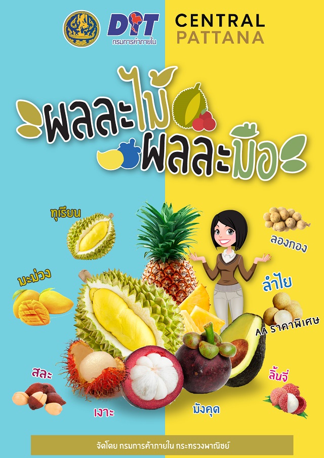 กลับมาอีกครั้ง งาน “ผลละไม้ ผลละมือ” งานผลไม้ราคาดีที่สุด ส่งตรงจากสวนถึงมือคุณ