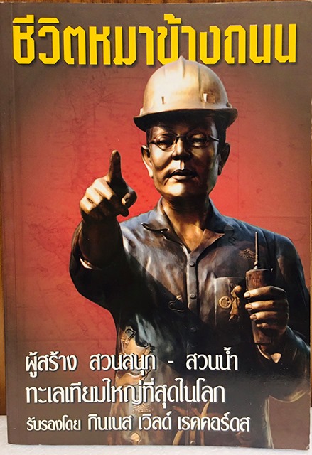 เปิดหนังสือลาตาย ไชยวัฒน์ เหลืองอมรเลิศ