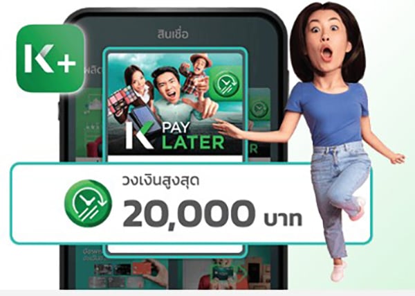 โละสินเชื่อ K PAY LATER เบรก “ซื้อก่อนจ่ายทีหลัง” บานเบอะ