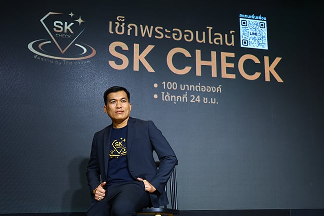 กลุ่มสันขวานเปิด SK Check เช็กพระออนไลน์ ไม่ถูกหลอก