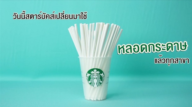 สตาร์บัคส์เปลี่ยนมาใช้หลอดกระดาษที่ย่อยสลายได้ ตั้งแต่วันที่ 6 มกราคมนี้ทุกสาขา