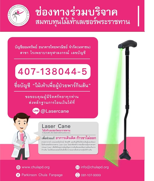 โรงพยาบาลจุฬาลงกรณ์ เชิญร่วมสมทบทุนบริจาค ไม้เท้าเลเซอร์พระราชทานแก่ผู้ป่วยพาร์กินสัน