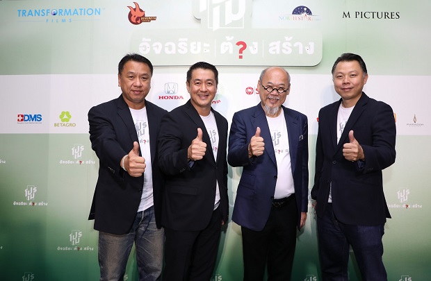 ทรานส์ฟอร์เมชั่น ฟิล์ม ชูบิสสิเนสโมเดลใหม่ ผนึก 3 พันธมิตร ร่วมทุนสร้างภาพยนตร์คุณภาพ