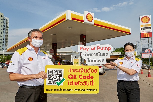 เชลล์เปิดตัวบริการ Pay at Pump จ่ายง่ายในรถไร้สัมผัส ตอบรับชีวิต New Normal