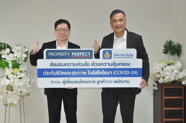 พร็อพเพอร์ตี้ เพอร์เฟค จับมือ วิริยะ มอบความคุ้มครองโควิด-19 แก่ลูกค้าและผู้เยี่ยมชมโครงการ