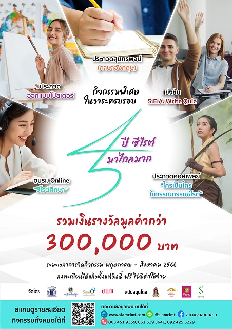 ซีไรต์ ฉลอง 45 ปี จัดงาน “45 ปี ซีไรต์มาไกลมาก”