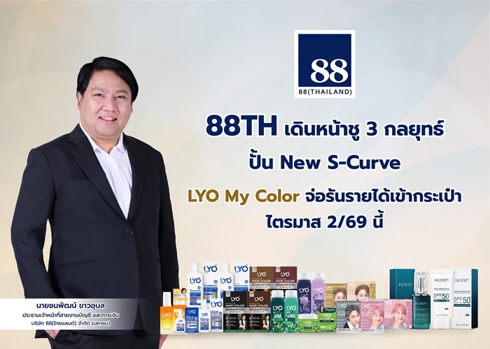 88TH เดินหน้าชู 3 กลยุทธ์ปั้น New S-Curve ปักธง LYO บุกตลาดจีน -ดันยอดครึ่งปีหลังฟื้นตัว