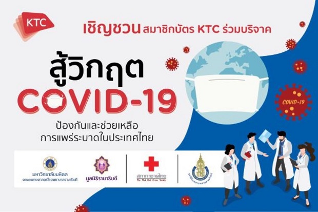 เคทีซีเชิญชวนสมาชิกทั่วประเทศร่วมส่งน้ำใจผ่าน 3 มูลนิธิ สู้สถานการณ์การแพร่ระบาด "COVID-19”