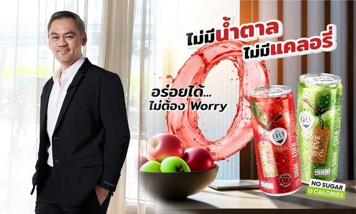 “รอยัล เกทเวย์” ลุยกระแสเครื่องดื่มซ่า ส่ง Package Design ใหม่ EDEN APPLE SPARKLING HIGH VIT C