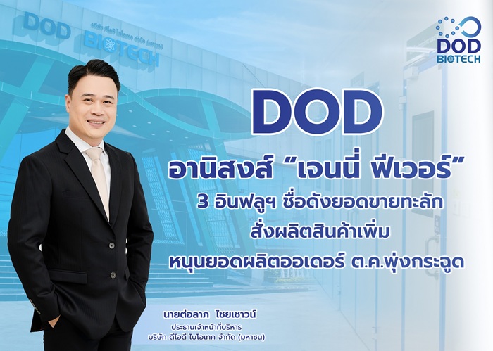 DOD อานิสงส์ “เจนนี่ ฟีเวอร์” ดันยอดขายทะลัก เร่งสั่งผลิตสินค้าเพิ่ม