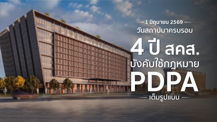 1 มิถุนายน 2569 ครบรอบ 4 ปี บังคับใช้กฎหมาย PDPA เต็มรูปแบบ