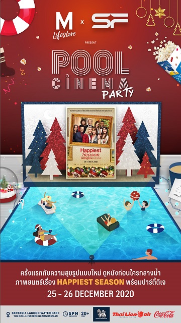 เอส เอฟ และ เดอะมอลล์ จัด “Pool Cinema Party” ดูหนังใหม่กลางสวนน้ำชั้นดาดฟ้าครั้งแรกในไทย