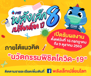 ปตท. ชวนเยาวชนประกวดนวัตกรรมพิชิตโควิด-19 ในโครงการ “พลังเล็กเปลี่ยนโลก ปี 8”