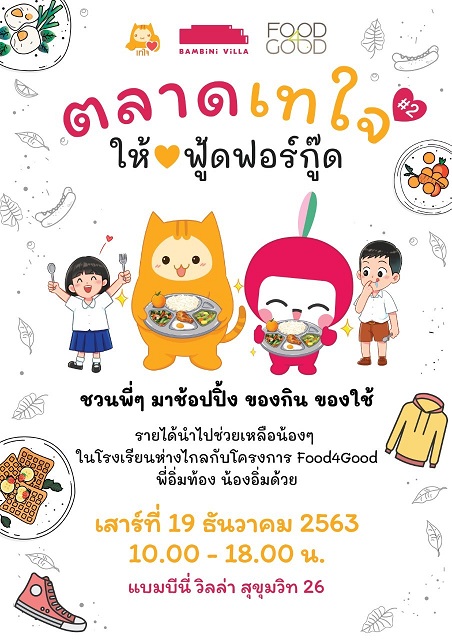 ตลาดนัดเทใจให้ฟู้ดฟอร์กู๊ด ส่งมอบมื้ออาหารดี..มีคุณภาพให้เด็กที่ห่างไกล