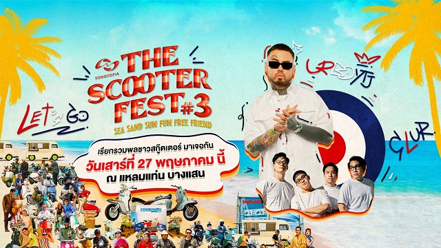 เตรียมระเบิดความมันส์! The Scooter Fest #3 ชวนบิดสกู๊ตเตอร์คู่ใจไปปล่อยจอย กับปาร์ตี้คอนเสิร์ตสุดฮิป บรรยากาศฟิลกู้ดติดริมหาดบางแสน