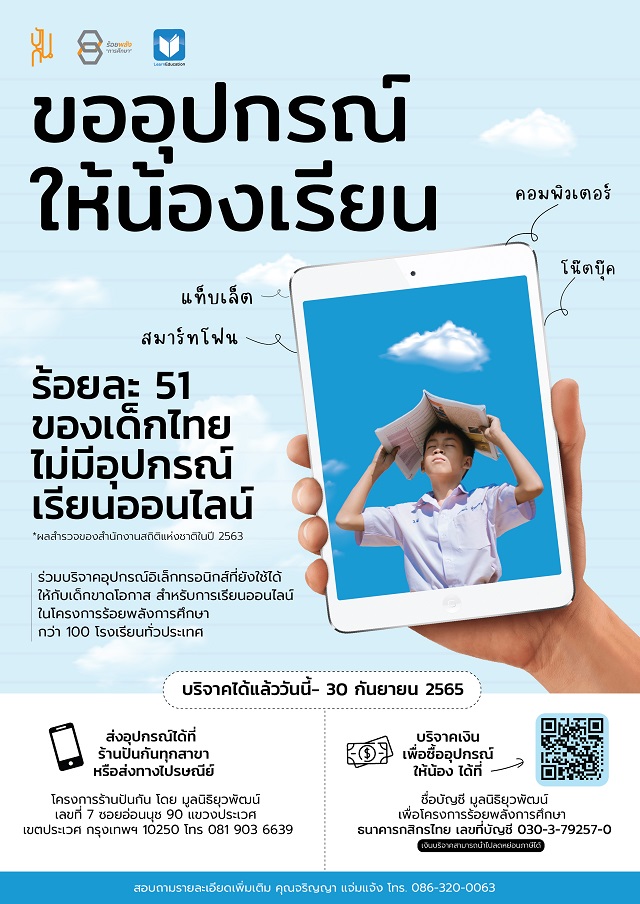 “ขออุปกรณ์ให้น้องเรียน” สร้างโอกาสให้เด็กได้เรียนหนังสือ พัฒนาทักษะการเรียนออนไลน์