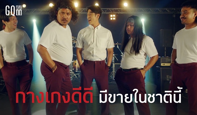 GQ ออก MV เพลงร็อคสุดปั่น ดัน “กางเกงดีดี” กระแทกใจโซเชียล กับโฆษณาในรูปแบบมิวสิกวีดีโอครั้งแรก
