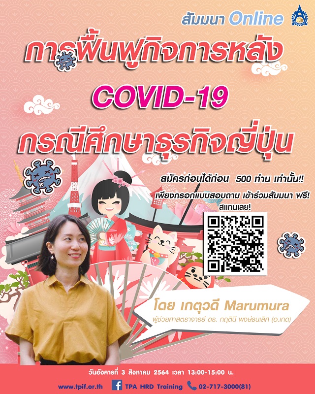 สัมมนาฟรี “การฟื้นฟูกิจการหลัง COVID-19” ร่วมฝ่าวิกฤติเศรษฐกิจ กรณีศึกษาธุรกิจญี่ปุ่น