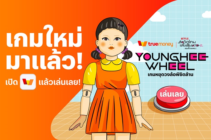 ทรูมันนี่ เอาใจสาวก Squid Game จับมือ Netflix ทุ่มงบรวม 18 ล้าน ส่งแคมเปญ ‘Younghee Wheel เกมหยุดวงล้อพิชิตล้าน’