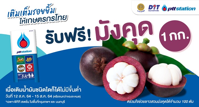 PTT Station เติมเต็มรอยยิ้มให้เกษตรกรไทย รับซื้อมังคุด 100,000 กิโลกรัม มอบให้ผู้ใช้บริการ ในกรุงเทพฯ และนนทบุรี