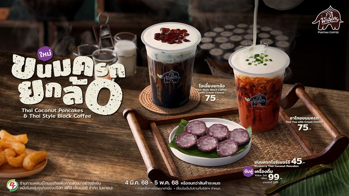 “พันธุ์ไทย” ล้ำไปอีกก้าว เปิดตัว “ขนมครกยกล้อ” เมนู Creative Thai Taste ใหม่ล่าสุด