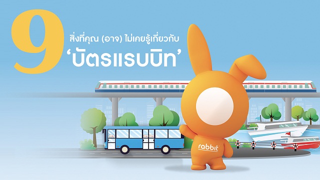 9 สิ่งที่คุณ (อาจ) ไม่เคยรู้เกี่ยวกับ ‘บัตรแรบบิท’ บัตรเดียว กิน ช้อป เที่ยว พร้อมโปรฯ แรงปลายปี