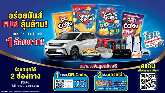โรลเลอร์ โคสเตอร์ เตรียมเขย่าวงการขนม เปิดตัวแคมเปญชิงโชคครั้งใหญ่