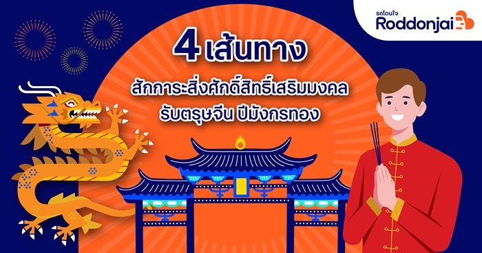 Roddonjai แนะ 4 เส้นทางสักการะสิ่งศักดิ์สิทธิ์ เสริมมงคลรับตรุษจีน ปีมังกรทอง ให้เฮง ๆ ปัง ๆ