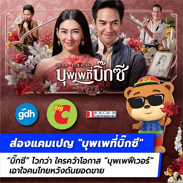 บิ๊กซี คว้าโอกาส บุพเพฟีเวอร์ ชูยอดคนเดินห้างเพิ่มขึ้นเท่าตัว พร้อมรับชม "เบื้องหลังบุพเพสันนิวาส ๒" สุดเอ็กคลูซีฟเฉพาะ ไลน์บิ๊กซีเท่านั้น