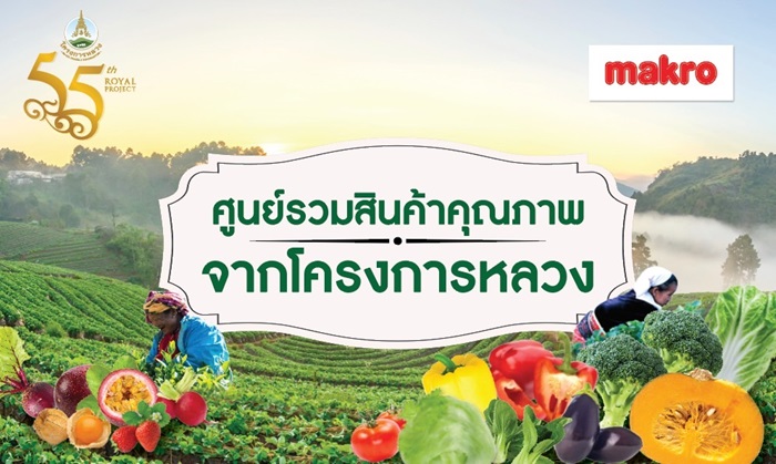 แม็คโครชวนลูกค้าชิม-ชม-เลือกซื้อวัตถุดิบคุณภาพ ส่งตรงจากยอดดอยสู่ชุมชน