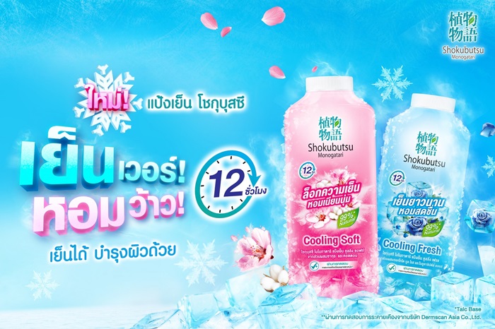 ไลอ้อน เปิดเกมรุกตลาดแป้งเย็นเขย่าซัมเมอร์