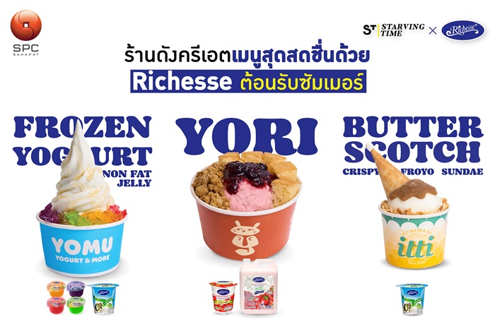 “สหพัฒนพิบูล” คอลแลบ Starvingtime และ 3 ร้านดัง ครีเอตเมนูสุดสดชื่นจากผลิตภัณฑ์ “Richesse” ต้อนรับซัมเมอร์
