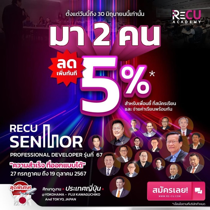 RE-CU Academy เปิดหลักสูตร RECU SENIOR รุ่นที่ 67