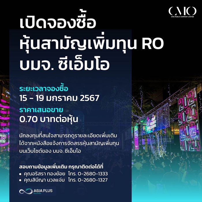 CMO ระดมทุน ขายหุ้นเพิ่มทุน RO 0.70 บาท เปิดใช้สิทธิจองซื้อหุ้น 15-19 ม.ค. 67