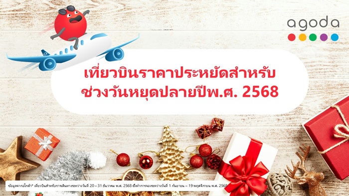 อโกด้าเผย เส้นทางอุดรธานี–กรุงเทพฯ เป็นเที่ยวบินภายในประเทศที่ถูกที่สุดในเอเชียช่วงเทศกาลวันหยุด