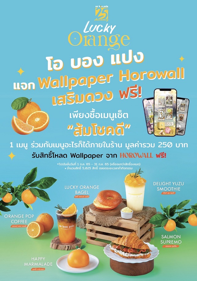 “โอบองแปง” ฉลองครบรอบ 25 ปี แจกเครื่องดื่มและเค้กเมนูส้มโชคดี ฟรี…พร้อมรับของขวัญ เสริมดวง เสริมลาภ