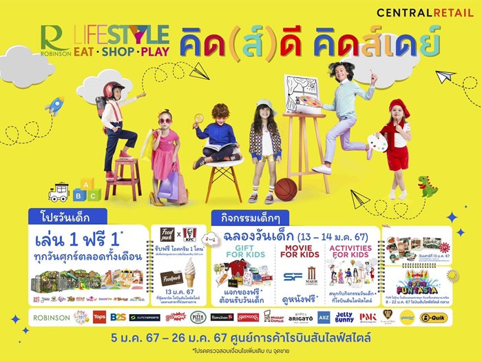 โรบินสันไลฟ์สไตล์ ฉลองวันเด็กอย่างยิ่งใหญ่ ในแคมเปญ “คิด(ส์)ดี คิดส์เดย์” จัดเต็มทั้งกิจกรรมและโปรโมชั่นตลอดเดือนมกราคมนี้