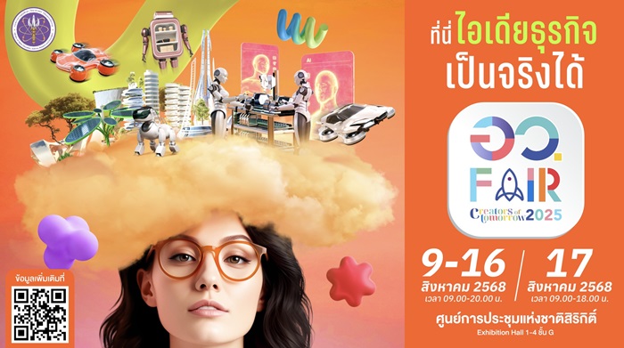 กระทรวงอว. พร้อมเปิดโลกอนาคตให้สัมผัสจริงที่งาน “อว.แฟร์ 2025” มหกรรมความรู้ วิทยาศาสตร์ และนวัตกรรม 9 -17 สิงหาคมนี้ ณ ศูนย์การประชุมแห่งชาติสิริกิติ์