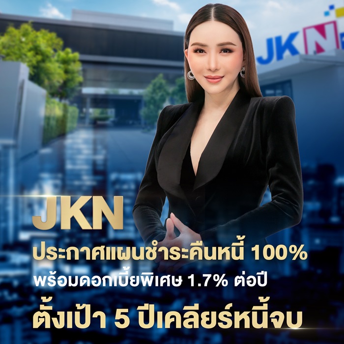 JKN ประกาศแผน 5 ปี เคลียร์เจ้าหนี้หุ้นกู้จ่ายเต็ม 100% ‘ราอูล โรชา คานตู’ อัดฉีดเงิน 1,750 ล้านบาท เสริมสภาพคล่อง