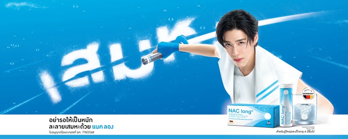 NAC long® รีเฟรชแบรนด์ครั้งใหญ่ คว้าตัว พีพี กฤษฏ์ ขึ้นแท่นพรีเซนเตอร์คนแรก!