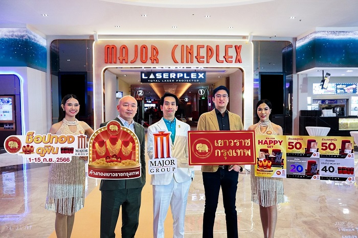 ห้างทองเยาวราชกรุงเทพ X เมเจอร์ ซีนีเพล็กซ์ จัดเต็มจัดหนักกับแคมเปญ “ช็อปทอง ดูฟิน”