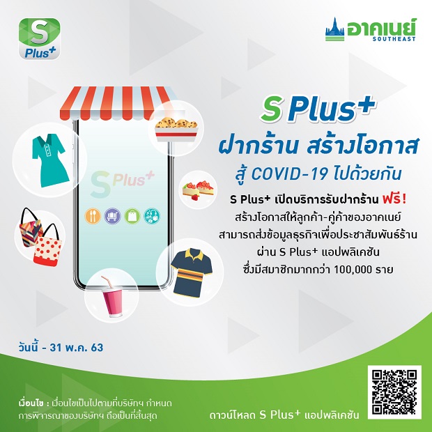 อาคเนย์ เปิดช่องทางรับฝากร้านออนไลน์ ผ่านแอปพลิเคชั่น S PLUS+ ช่วยเหลือพันธมิตรสู้ภัยโควิด-19
