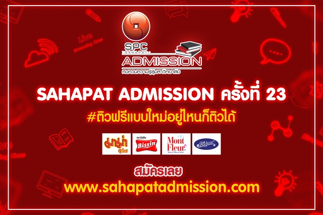 “สหพัฒน์” เปิดโครงการ “สหพัฒน์แอดมิชชั่น” ติวฟรีออนไลน์ครั้งแรก ติดอาวุธความรู้ให้น้องม.ปลาย