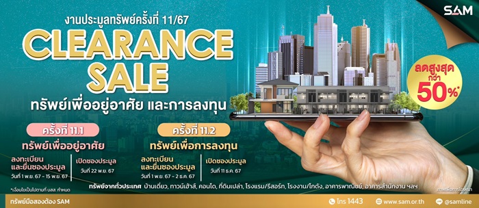 SAM จัด Clearance Sale ครั้งใหญ่ส่งท้ายปี ลดกระหน่ำสูงสุดมากกว่า 50%