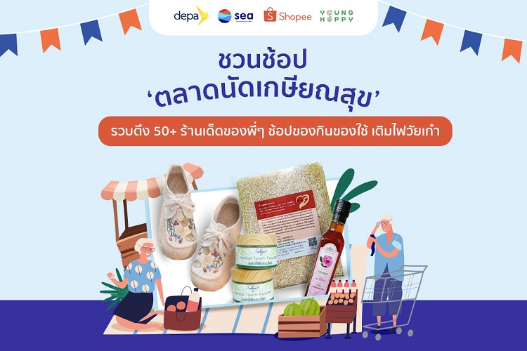 Sea เปิดแคมเปญ ‘ตลาดนัดเกษียณสุข’ บนช้อปปี้ รวม 50+ ร้านค้าผู้ประกอบการออนไลน์วัยเก๋า อัปสกิลอีคอมเมิร์ซ