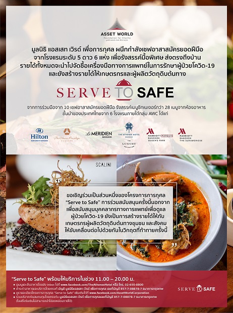 แอสเสท เวิรด์ คอร์ปอเรชั่น ร่วมสร้างพลังใจสู้ภัยโควิด-19 “Serve to Safe” ผนึกกำลังเชฟอาสาสมัครยอดฝีมือจากโรงแรมระดับ 5 ดาว 6 แห่ง รังสรรค์มื้อพิเศษเสิร์ฟตรงถึงหน้าบ้าน