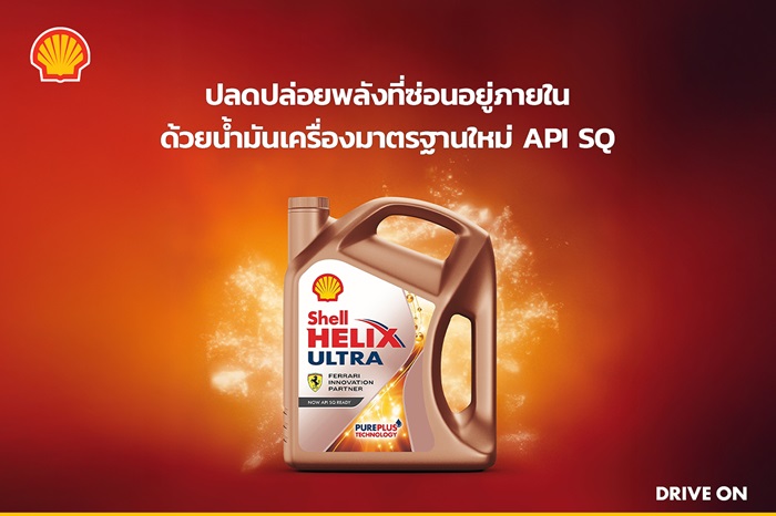 เชลล์ เฮลิกส์ อัลตร้า ตอกย้ำความเป็นผู้นำเทคโนโลยีด้วยมาตรฐานใหม่ 2025 API SQ