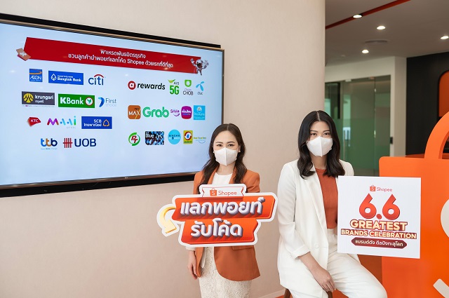 ช้อปปี้ เปิดตัว ‘แลกพอยท์รับโค้ดกับ Shopee’ อัพเกรดลอยัลตี้โปรแกรม สู่ศูนย์กลางแห่งความคุ้มค่า
